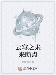 云穹之未来断点