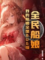 全民船娘：我的船娘全是BUG级！